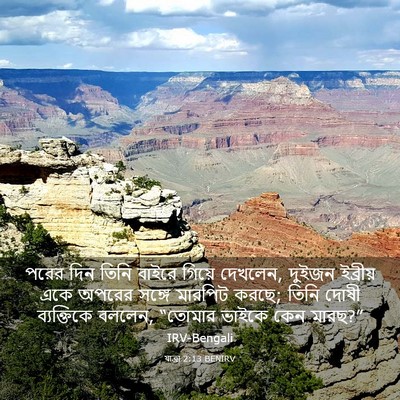 Picture 03 - যাত্ৰা 2:13 BENIRV - পরের দিন তিনি - Bible Verse Picture