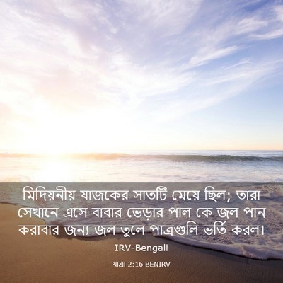 Picture 03 - যাত্ৰা 2:16 BENIRV - মিদিয়নীয় যাজকের - Bible Verse Picture