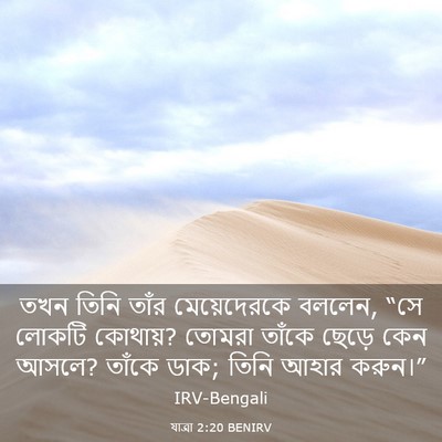 Picture 03 - যাত্ৰা 2:20 BENIRV - তখন তিনি তাঁর - Bible Verse Picture