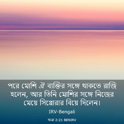 Picture 03 - যাত্ৰা 2:21 BENIRV - পরে মোশি ঐ - Bible Verse Picture