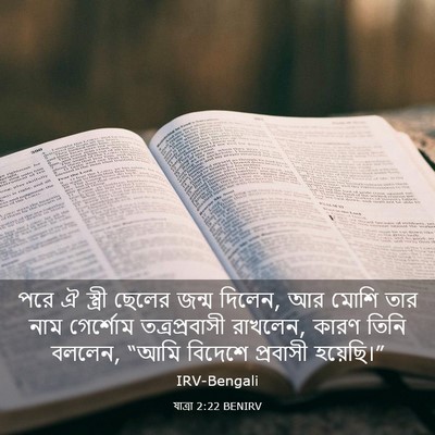 Picture 03 - যাত্ৰা 2:22 BENIRV - পরে ঐ স্ত্রী ছেলের - Bible Verse Picture