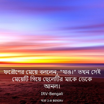 Picture 03 - যাত্ৰা 2:8 BENIRV - ফরৌণের মেয়ে - Bible Verse Picture