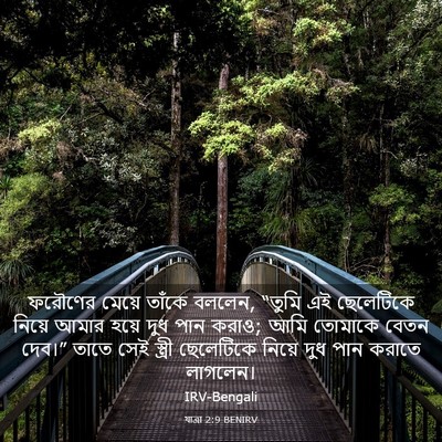 Picture 03 - যাত্ৰা 2:9 BENIRV - ফরৌণের মেয়ে - Bible Verse Picture