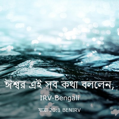 Picture 03 - যাত্ৰা 20:1 BENIRV - ঈশ্বর এই সব কথা - Bible Verse Picture