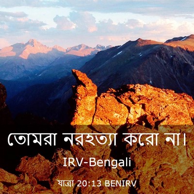 Picture 03 - যাত্ৰা 20:13 BENIRV - তোমরা নরহত্যা করো - Bible Verse Picture