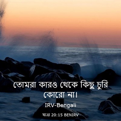 Picture 03 - যাত্ৰা 20:15 BENIRV - তোমরা কারও থেকে - Bible Verse Picture