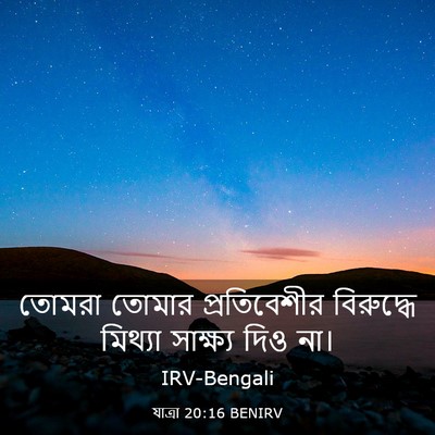 Picture 03 - যাত্ৰা 20:16 BENIRV - তোমরা তোমার - Bible Verse Picture