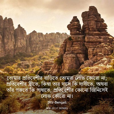 Picture 03 - যাত্ৰা 20:17 BENIRV - তোমার প্রতিবেশীর - Bible Verse Picture