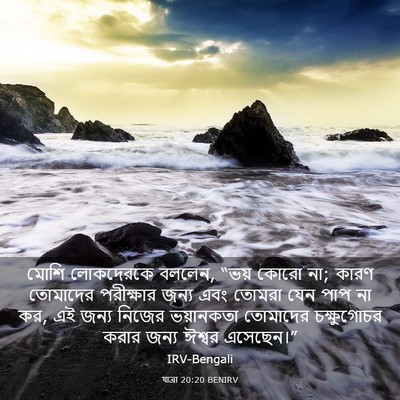 Picture 03 - যাত্ৰা 20:20 BENIRV - মোশি লোকদেরকে - Bible Verse Picture