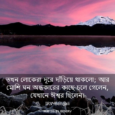 Picture 03 - যাত্ৰা 20:21 BENIRV - তখন লোকেরা দূরে - Bible Verse Picture