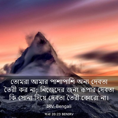Picture 03 - যাত্ৰা 20:23 BENIRV - তোমরা আমার - Bible Verse Picture