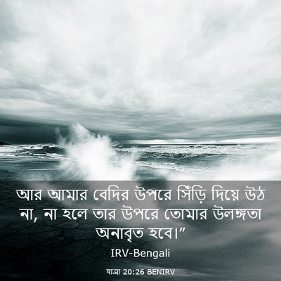 Picture 03 - যাত্ৰা 20:26 BENIRV - আর আমার বেদির উপরে - Bible Verse Picture