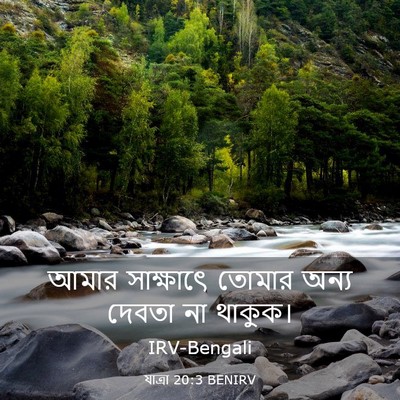 Picture 03 - যাত্ৰা 20:3 BENIRV - আমার সাক্ষাৎে - Bible Verse Picture