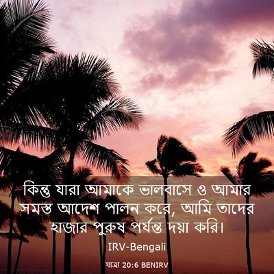 Picture 03 - যাত্ৰা 20:6 BENIRV - কিন্তু যারা আমাকে - Bible Verse Picture