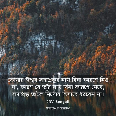 Picture 03 - যাত্ৰা 20:7 BENIRV - তোমার ঈশ্বর - Bible Verse Picture