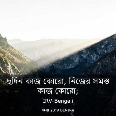 Picture 03 - যাত্ৰা 20:9 BENIRV - ছদিন কাজ কোরো, - Bible Verse Picture