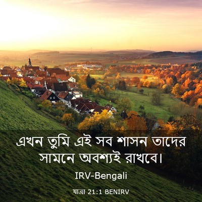 Picture 03 - যাত্ৰা 21:1 BENIRV - এখন তুমি এই সব শাসন - Bible Verse Picture