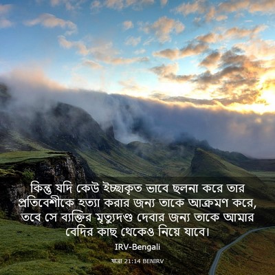 Picture 03 - যাত্ৰা 21:14 BENIRV - কিন্তু যদি কেউ - Bible Verse Picture