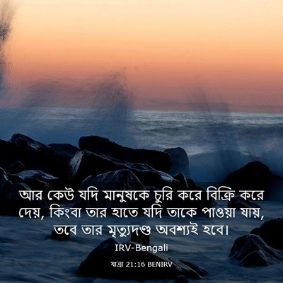 Picture 03 - যাত্ৰা 21:16 BENIRV - আর কেউ যদি মানুষকে - Bible Verse Picture