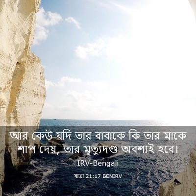 Picture 03 - যাত্ৰা 21:17 BENIRV - আর কেউ যদি তার - Bible Verse Picture