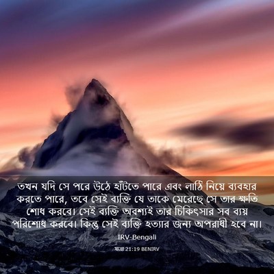 Picture 03 - যাত্ৰা 21:19 BENIRV - তখন যদি সে পরে উঠে - Bible Verse Picture