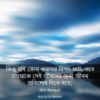 Picture 03 - যাত্ৰা 21:23 BENIRV - কিন্তু যদি কোন - Bible Verse Picture