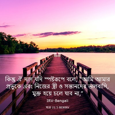 Picture 03 - যাত্ৰা 21:5 BENIRV - কিন্তু ঐ দাস যদি - Bible Verse Picture