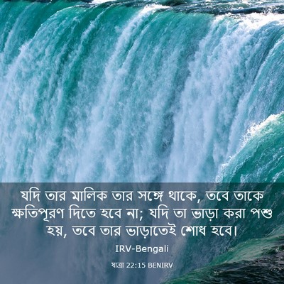 Picture 03 - যাত্ৰা 22:15 BENIRV - যদি তার মালিক তার - Bible Verse Picture