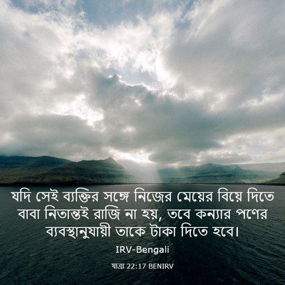 Picture 03 - যাত্ৰা 22:17 BENIRV - যদি সেই ব্যক্তির - Bible Verse Picture
