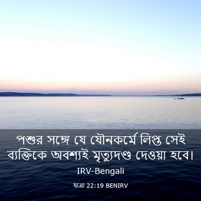Picture 03 - যাত্ৰা 22:19 BENIRV - পশুর সঙ্গে যে - Bible Verse Picture