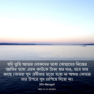 Picture 03 - যাত্ৰা 22:25 BENIRV - যদি তুমি আমার - Bible Verse Picture