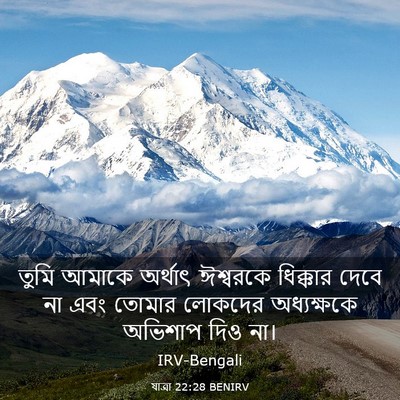 Picture 03 - যাত্ৰা 22:28 BENIRV - তুমি আমাকে অর্থাৎ - Bible Verse Picture
