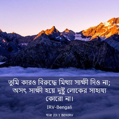 Picture 03 - যাত্ৰা 23:1 BENIRV - তুমি কারও - Bible Verse Picture