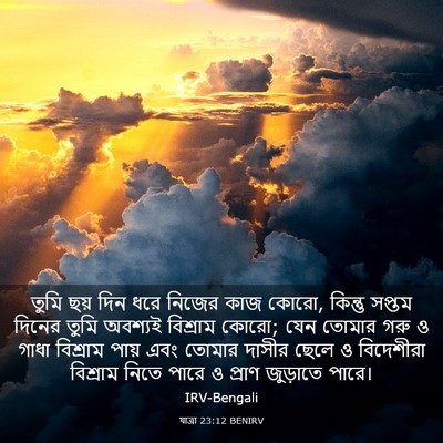 Picture 03 - যাত্ৰা 23:12 BENIRV - তুমি ছয় দিন ধরে - Bible Verse Picture