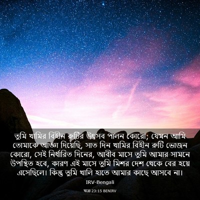 Picture 03 - যাত্ৰা 23:15 BENIRV - তুমি খামির বিহীন - Bible Verse Picture