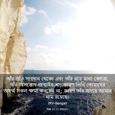 Picture 03 - যাত্ৰা 23:21 BENIRV - তাঁর প্রতি সাবধান - Bible Verse Picture