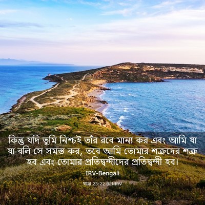 Picture 03 - যাত্ৰা 23:22 BENIRV - কিন্তু যদি তুমি - Bible Verse Picture