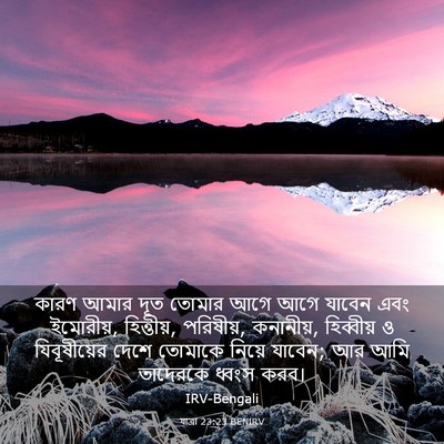 Picture 03 - যাত্ৰা 23:23 BENIRV - কারণ আমার দূত - Bible Verse Picture