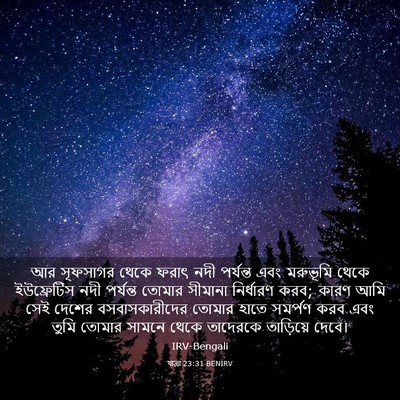 Picture 03 - যাত্ৰা 23:31 BENIRV - আর সূফসাগর থেকে - Bible Verse Picture