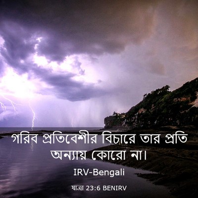 Picture 03 - যাত্ৰা 23:6 BENIRV - গরিব প্রতিবেশীর - Bible Verse Picture