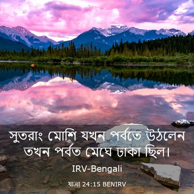 Picture 03 - যাত্ৰা 24:15 BENIRV - সুতরাং মোশি যখন - Bible Verse Picture