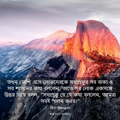 Picture 03 - যাত্ৰা 24:3 BENIRV - তখন মোশি এসে - Bible Verse Picture