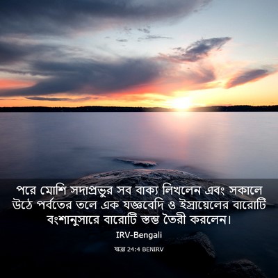 Picture 03 - যাত্ৰা 24:4 BENIRV - পরে মোশি - Bible Verse Picture