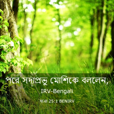 Picture 03 - যাত্ৰা 25:1 BENIRV - পরে সদাপ্রভু - Bible Verse Picture