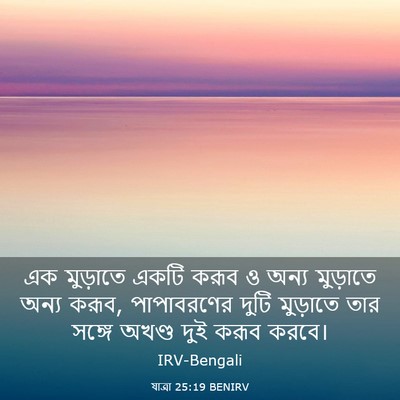 Picture 03 - যাত্ৰা 25:19 BENIRV - এক মুড়াতে একটি - Bible Verse Picture