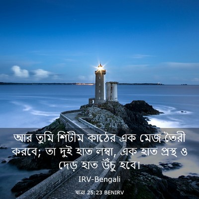 Picture 03 - যাত্ৰা 25:23 BENIRV - আর তুমি শিটীম - Bible Verse Picture