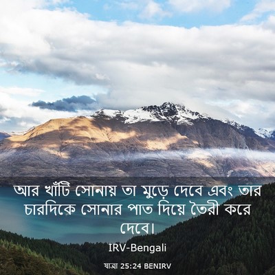 Picture 03 - যাত্ৰা 25:24 BENIRV - আর খাঁটি সোনায় তা - Bible Verse Picture