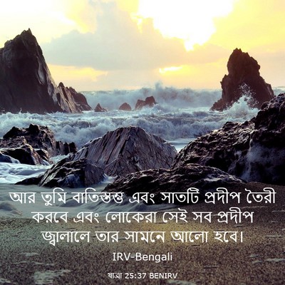 Picture 03 - যাত্ৰা 25:37 BENIRV - আর তুমি - Bible Verse Picture