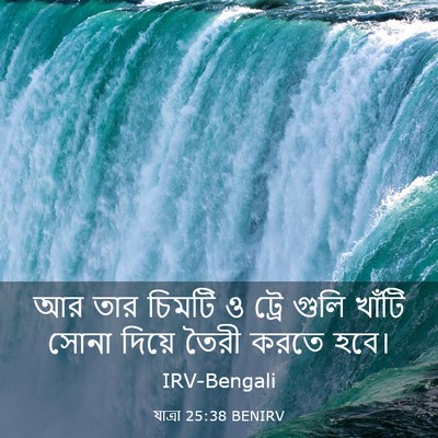 Picture 03 - যাত্ৰা 25:38 BENIRV - আর তার চিমটি ও ট্রে - Bible Verse Picture