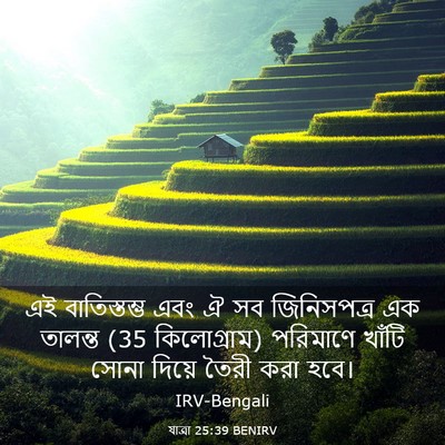 Picture 03 - যাত্ৰা 25:39 BENIRV - এই বাতিস্তম্ভ এবং - Bible Verse Picture